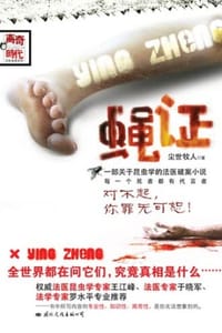 蝇证
