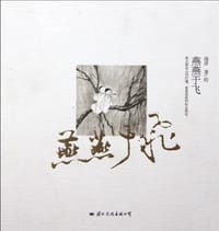 燕燕于飞