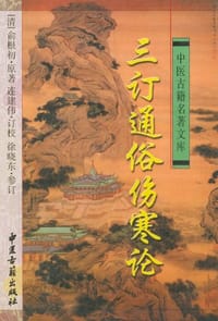 三订通俗伤寒论