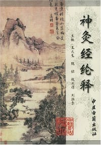 神灸经纶释