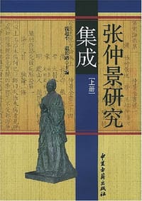 张仲景研究集成（上下）
