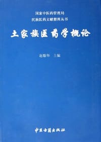 土家族医药学概论