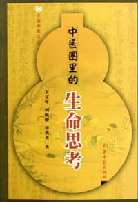 中医圈里的生命思考/大话中医文丛