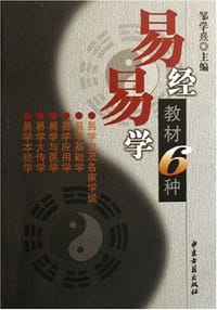 易经易学教材6种 - 邹学熹