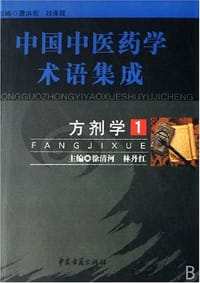 方剂学（共4册）