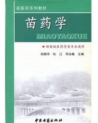 苗医基础