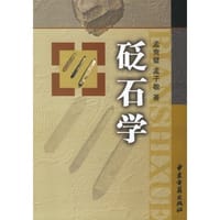 砭石学