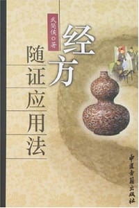 经方随证应用法