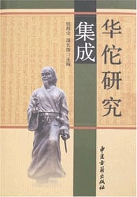 华佗研究集成