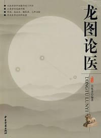 龙图论医 - 吴见非