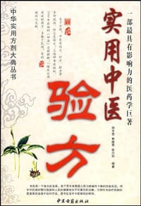 中华实用方剂大典丛书 - 无名图书