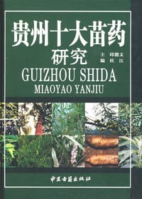 贵州十大苗药研究
