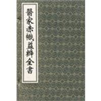 医家赤帜益辨全书