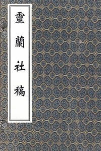 灵兰社稿 - 佚名