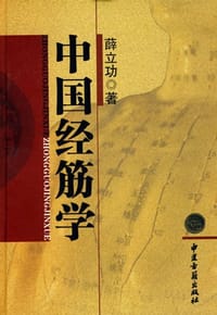 中国经筋学 - 薛立功