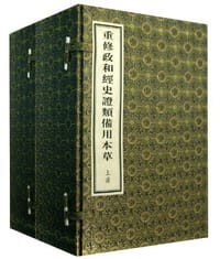 重修政和经史证类备用本草 - 唐慎微