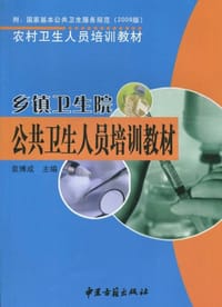 乡镇卫生院公共卫生人员培训教材