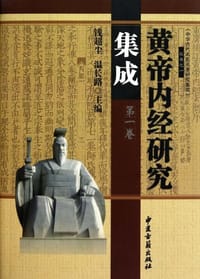 黄帝内经研究集成（全四卷）