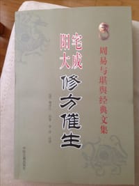 周易与堪舆经典文集 （全10册） - [清] 王道享 编纂