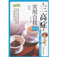 “三高症”实用自我疗法