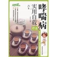 哮喘病实用自我疗法