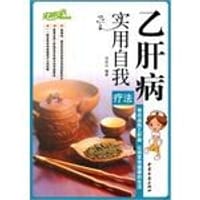 乙肝病实用自我疗法