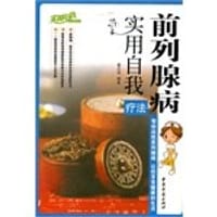 前列腺病实用自我疗法 - 谢志强
