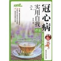 冠心病实用自我疗法 - 谢志强