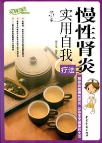 慢性肾炎实用自我疗法 - 谢志强