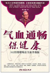 气血通畅保健康