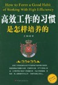 书籍 高效工作的习惯是怎样培养的的封面