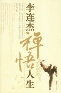 李连杰禅悟人生