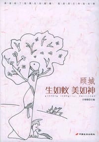 顾城：生如蚁美如神 - 江晓敏