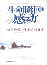 生命瞬间的感动-值得珍藏一生的真情故事