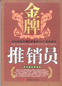 金牌推销员