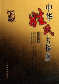 书籍 中华姓氏大探源的封面