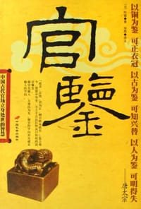 官鉴