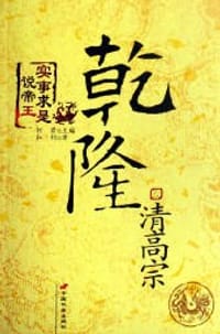清高宗乾隆-实事求是说帝王