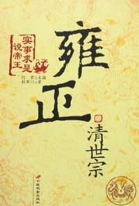 清世宗雍正-实事求是说帝王