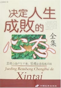 决定人生成败的心态全集 - 王伟峰