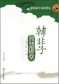 书籍 韩非子智慧讲堂-法家之法.术.势-国学诸子百家讲坛的封面