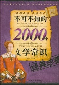 书籍 不可不知的2000个文学常识的封面