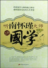 听南怀瑾大师讲国学 - 杨丽丽
