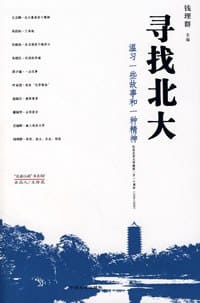 寻找北大 - 钱理群/主编
