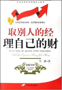 取别人的经理自己的财 - 雪鑫