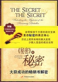 《秘密》的秘密
