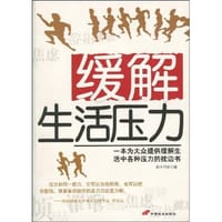 缓解生活压力 - 无名图书