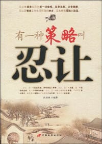 书籍 有一种策略叫忍让的封面