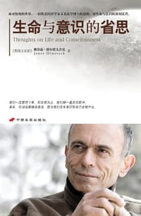 生命与意识的省思 - [斯洛文尼亚]雅奈兹•德尔诺夫舍克