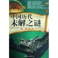 书籍 清.民国卷-中国历代未解之谜的封面